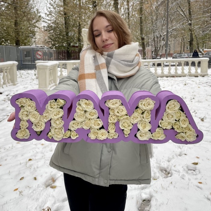 Коробка с надписью Мама из белых кустовых роз